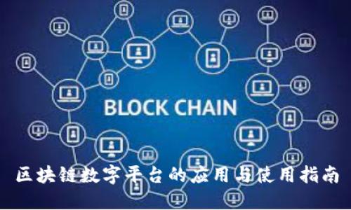 区块链数字平台的应用与使用指南