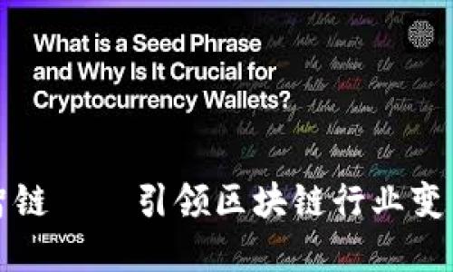 : 深圳中装智链——引领区块链行业变革的创新平台