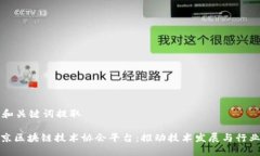 思路和关键词提取: 北京区块链技术协会平台：推