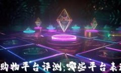 区块链购物平台评测：哪些平台表现出色？