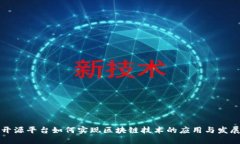 开源平台如何实现区块链技术的应用与发展