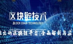 百度推出的区块链平台：全面解析与应用前景