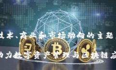 区块链平台名字是一个涉及到众多技术、商业和