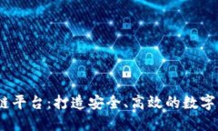  国产化区块链平台：打造安全、高效的数字经济