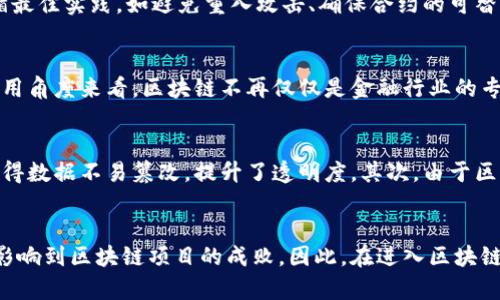 baioti了解区块链底层平台语言的全面指南/baioti
区块链, 编程语言, 底层平台, 智能合约/guanjianci

引言
区块链技术在近年来迅速发展，成为金融、供应链、医疗等多个行业的热点。随着对区块链应用的需求不断增加，对于底层平台语言的理解也显得尤为重要。这些底层语言是构建区块链系统的基石，这篇文章将深入探讨区块链底层平台语言的种类、使用场景、优势与挑战，以及它们在智能合约中的实际应用。

一、区块链底层平台语言概述
区块链底层平台语言是为区块链网络的创建和维护而开发的编程语言。这些语言具有高效性、可扩展性、可靠性等特点，常见的区块链底层平台语言包括C  , Java, Go, Rust等。每种语言都有其独特的优势，适用于不同类型的区块链项目。

二、常见的区块链底层平台语言
h41. C  /h4
C  是早期超级账本（如比特币）的主要编程语言。它提供了高效的内存控制和性能能力，适合于区块链系统需要高性能的场景。C  的面向对象特性也使得开发者能够创建灵活的代码。许多底层的区块链系统都用C  构建，以满足对速度和资源管理的严格要求。

h42. Java/h4
Java是一种广泛使用的编程语言，以其跨平台的特性受到开发者的喜爱。Java支持多线程，适合于需要高并发的区块链网络。Java的安全性和稳定性使其在企业级应用中得以广泛应用，尤其在一些私有链和联盟链中，Java被用来开发复杂的智能合约和链下解决方案。

h43. Go/h4
Go语言，亦称Golang，因其高效的编译速度和并发性能，在区块链项目中备受青睐。Go的简单语法和强大的标准库，使得构建复杂的区块链系统变得更加高效。例如，以太坊的Geth客户端就是使用Go语言开发的，其极高的性能和易用性使其成为区块链开发者的热门选择。

h44. Rust/h4
Rust作为一种新兴语言，以其内存安全和高性能而闻名。由于Rust语言的特性，开发者能够构建出无垃圾回收的高效系统，适用于对性能和安全要求极高的区块链项目。近年来，Rust被越来越多的区块链项目所采用，如Polkadot就是使用Rust语言开发的。

三、区块链底层语言的应用场景
区块链底层语言的选择通常依赖于特定用途和需求。不同编程语言在性能、兼容性和开发效率上具有不同的优缺点，因此，它们适用于不同类型的区块链项目。

h41. 公链和私链/h4
公链通常需要处理数以百万计的交易，并且对安全性和性能要求极高。这意味着，例如比特币这样的公链采取C  ，以确保其高效处理交易的能力。而私链则可根据需求选用Java等语言，因为在许多企业级应用中，Java的成熟生态系统能帮助快速开发和交付。

h42. 智能合约/h4
智能合约是自动执行的合约，依赖于底层平台语言来实现。以太坊使用Solidity语言编写智能合约，但其底层实现则基于Go和C  。不同的执行环境对编程语言的选择会有所不同。例如，Hyperledger Fabric使用Go和Java编写智能合约，允许企业开发灵活且功能强大的合约。

四、区块链底层语言的优势与挑战
选择区块链底层平台语言时，开发者需要考虑其优势与挑战。适合的编程语言能提高开发效率，确保系统的稳定性和可扩展性。

h4优势/h4
1. 高效性：许多底层编程语言如C  和Rust，提供了更高的执行效率，能够支持复杂的运算和大规模的用户访问。
2. 安全性：安全性是区块链最重要的指标之一。Rust通过编译时检查内存安全性，大大减少了运行时可能出现的漏洞。
3. 社区支持：选择有强大社区支持的语言，能够让开发者获取更多资源、工具和框架，从而提高开发效率。

h4挑战/h4
1. 学习曲线：部分底层编程语言如C  和Rust的学习曲线较陡，初学者可能会遇到一些困难。
2. 性能 vs. 安全：在安全和性能之间找到平衡是个挑战，尤其是在资源受限的移动设备或IoT设备上。
3. 生态系统的成熟度：新兴语言如Rust，虽然具有很多优势，但其生态系统可能不及Java或C  成熟，可能导致部分开发者在工具和库的使用上受限。

相关问题讨论
h4问题一：如何选择合适的区块链底层语言？/h4
选择合适的区块链底层语言主要取决于几个关键因素，包括项目需求、团队技能以及社区支持等。首先，要根据项目的具体需求进行评估，例如交易处理的速度、并发能力以及安全性等要求。其次，需要评估团队的技术栈，团队的经验和偏好将直接影响开发效率。如果团队熟悉Java，则选择Java可能更合适。此外，社区支持也是必须考虑的因素，强大的支持社区可以提供更多的资源、库和工具，可以加快开发的速度。

h4问题二：区块链智能合约的安全性如何保障？/h4
智能合约的安全性是区块链应用中的重要环节，开发者需要采取多种方式来保障智能合约的安全。首先，在合约编写过程中，开发者应使用审计工具对代码进行静态分析，查找潜在的安全漏洞。其次，应遵循最佳实践，如避免重入攻击、确保合约的可替代性，并限制外部调用等。另外，在合约发布之前，进行代码审计和测试是至关重要的，这能有效发现合约中的缺陷和问题。在合约真的投入使用后，开发者也应持续监控合约，以及时发现运行时的异常行为。

h4问题三：区块链技术未来的走势如何？/h4
区块链技术的未来走势将受多种因素的影响，包括技术创新、应用场景的扩大以及政策法规的变化等。随着技术的不断发展，更多更强大的底层编程语言将会应运而生，进一步推动区块链应用的场景。从应用角度来看，区块链不再仅仅是金融行业的专属，而是在医疗、教育、内容创作等领域逐步拓展应用。就政策法规而言，各国对区块链和数字货币的监管态度逐渐明朗，政策的合理引导将刺激行业的进一步发展。

h4问题四：区块链与传统编程语言的区别是什么？/h4
区块链与传统编程语言的区别主要体现在去中心化、安全性和智能合约三方面。去中心化是区块链的核心特点，在传统系统中，大多数应用都是中心化的，需要一个中介来管理，而区块链的去中心化特性使得数据不易篡改，提升了透明度。其次，由于区块链技术在不同节点上的数据一致性和共识机制，数据的安全性得到极大的提高。最后，智能合约的概念在传统编程中并不存在，智能合约通过编程语言自动执行合约条款，减少中介，提升交易效率。

总结
区块链底层平台语言是构建各种区块链应用的基础，了解其各种特性和应用场景，能够帮助开发者更好地选择合适的语言来满足项目需求。无论是从安全性、性能还是开发效率上，底层语言的选择都直接影响到区块链项目的成败。因此，在进入区块链开发的旅程时，充分理解底层语言的各个方面，将为未来的成功奠定基础。未来，随着技术的不断演进，区块链底层平台语言的生态也将不断丰富，赋予开发者更多的选择和可能性。