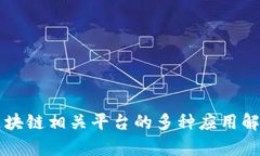 区块链相关平台的多种应用解析