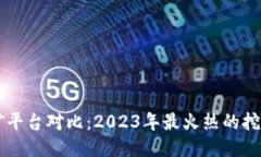 区块链挖矿平台对比：2023年最火热的挖矿平台推