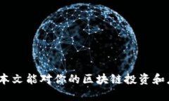 biao ti区块链革命：五大顶尖平台探索与应用/bi