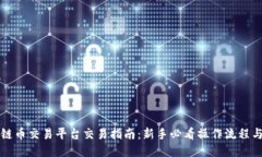 区块链币交易平台交易指南：新手必看操作流程