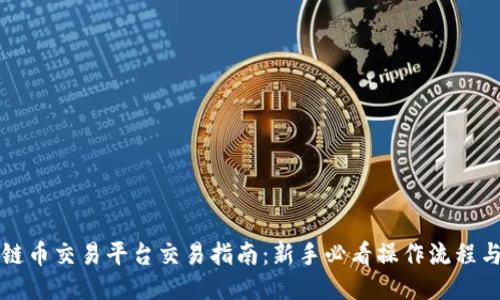 区块链币交易平台交易指南：新手必看操作流程与技巧