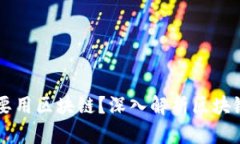 BAAS平台为什么要用区块链？深入解析区块链对