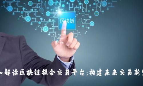 深入解读区块链撮合交易平台：构建未来交易新生态
