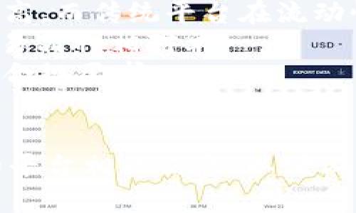 国际区块链交易平台的全面解析：概念、功能与发展趋势
keywords国际区块链, 交易平台, 数字货币, 加密资产/keywords

什么是国际区块链交易平台
国际区块链交易平台是一个在线市场，用户可以在这里买卖各种数字货币和加密资产。与传统的交易市场不同，它利用区块链技术的去中心化特性，使得交易更加透明、安全和高效。与法定货币的交易不同，区块链交易通常涉及比特币、以太坊等数字资产，这些资产可以在全球范围内无缝交易，无需中介。

国际区块链交易平台的功能
国际区块链交易平台通常具备多项核心功能，以下是其中几个主要功能的详解：
1. **交易功能**：用户可以通过这些平台进行各种数字货币的交易，平台通常会提供实时的市场数据和图表分析，以帮助用户做出更明智的投资决策。
2. **资产管理**：许多平台还提供资产管理的服务，用户可以在平台上存储、管理和查看自己的数字资产，有些还提供钱包服务，以提高资产的安全性。
3. **安全性**：区块链交易平台通常采取多重安全措施，如双重身份验证、冷钱包存储和加密传输等，以确保用户的资金安全。
4. **客服支持**：国际性平台通常会提供多语言的客服支持，以解决用户在使用过程中的各类问题，确保用户的交易体验。

国际区块链交易平台的优势
相较于传统交易平台，国际区块链交易平台具有以下几个显著优势：
1. **去中心化**：交易不依赖于中央管理机构，降低了因单点故障或管理不善带来的风险。
2. **全球化**：用户可以随时随地进行交易，消除了地域限制，促进了数字资产在全球的流通。
3. **隐私保护**：区块链技术为用户提供更高的隐私保护，用户在交易时无需提供过多的个人信息。
4. **交易费用低**：许多国际区块链交易平台的交易费用相对较低，吸引了大量用户进行高频交易。

国际区块链交易平台的发展趋势
随着数字货币的逐渐普及，国际区块链交易平台也在不断发展，以下是一些发展趋势：
1. **合规性增强**：各国政府对数字货币的监管逐步加强，交易平台需要遵循相应的法律法规以确保合规运营。
2. **技术创新**：平台将不断引入新技术，如人工智能、大数据等，以提升用户体验和交易效率。
3. **多元化资产交易**：未来平台将提供更多的不同行业与类型的数字资产交易，包括NFT、DeFi等，吸引更多的投资者。
4. **用户教育**：为了吸引更多新用户，平台将提供更多的教育资源，以帮助区块链及数字货币的基本知识。

常见问题解答

1. 国际区块链交易平台的风险有哪些？
虽然国际区块链交易平台带来了诸多便利，但用户在使用时需要谨慎对待潜在的风险。
首先，**市场波动性风险**是数字货币交易的一大特点。数字货币的价格波动剧烈，用户可能在短时间内经历巨额的收益或损失。因此，在投入资金之前，用户应充分评估自己的风险承受能力。
其次，**安全风险**也是用户必须关注的重点。尽管大多数平台采取了一系列安全措施，但仍存在黑客攻击的风险。用户应选择信誉良好的平台，并启用双重身份验证、冷存储等安全功能。
还有，**合规性风险**也不容忽视。随着政府对区块链技术的监管日益严格，某些平台可能会因未能遵循法律法规而面临罚款或关闭的风险，用户在选择平台时应确保其合规运营。
最后，**心理风险**同样重要。由于市场情绪的波动，用户往往容易受到市场情绪的左右，从而做出非理性的投资决策。这需要用户在交易时保持冷静，理性分析市场情况，不盲目跟风。

2. 如何选择合适的国际区块链交易平台？
选择一个合适的国际区块链交易平台是进行数字货币投资的关键步骤，下面是一些选择平台时需要考虑的因素：
首先，**安全性**是选择平台时最重要的因素之一。用户应查看平台是否拥有良好的安全记录，是否采用了多重身份验证、冷钱包等安全措施。
其次，**交易费用**也是一个重要因素。不同平台的交易手续费和提现费用各不相同，用户应仔细比较，选择费用相对合理的平台。
再者，**用户体验**也是不可忽视的方面。一个用户界面友好、操作简单的平台，可以有效提高交易效率。用户可以提前试用平台的演示或模拟账户，以便更好地了解其操作流程。
此外，**客户支持**也非常重要。一个优秀的平台应提供多种语言的客户服务，并能快速有效地解决用户问题。
最后，**平台的信誉**也需多加考量。用户可以通过查看平台的用户评价、行业声誉等来判断其可靠性。

3. 国际区块链交易平台的合法性如何？
国际区块链交易平台的合法性涉及多个方面，包括法律法规、监管政策、用户合规等。
首先，各国对数字货币的监管政策不同，因此用户在选择平台注册账户时，应了解自己的国家/地区的相关法律法规。某些国家明确允许数字货币的交易，而其他国家可能会限制或禁止这一活动。
其次，合法的平台通常会在相关的金融监管机构注册，并遵循有关反洗钱及客户身份验证的法律要求。用户在选择平台时，可以查看平台的注册信息，了解其是否具备合规资质。
另外，虽然有些平台在设计和功能上都很吸引人，但如果没有合法的运营执照则可能存在风险。因此，用户应谨慎选择那些在法律上受到监管的平台，以降低可能的损失风险。
最后，用户在投资之前，应不断关注有关数字货币的法律动态，随着政策的调整及时做出投资策略的调整，以保护自己的合法权益。

4. 国际区块链交易平台与传统交易平台的区别在哪里？
国际区块链交易平台与传统交易平台有多个显著区别，这些区别直接影响用户的交易体验和投资决策。
首先，**去中心化结构**是两者之间最大特点的差异。国际区块链交易平台依赖于区块链技术，用户直接在平台上进行交易，而传统平台通常依赖于中央机构进行交易管理。
其次，**交易的流动性**也是两者的一个重要差异。由于国际区块链交易平台可以无地域限制地进行交易，全球用户都可以参与其中，因此其流动性通常较高。而传统平台在流动性上受到地域的限制，往往需要通过特定的银行或金融机构进行资金的转移和结算。
再者，**交易品种**方面的差异。在国际区块链交易平台上，用户可以交易多种数字货币，包括比特币、以太坊、Ripple等，而传统平台主要交易法定货币且交易品种相对单一。
最后，在**用户隐私**方面，国际区块链交易平台由于去中心化特性，能够在一定程度上保护用户隐私，而传统平台通常需要用户提供大量个人信息以满足合规要求。

结论
国际区块链交易平台作为新兴的金融科技产品，正在改变传统金融市场的运作方式。尽管其具有许多优势，但用户在参与时仍需保持谨慎，了解市场风险和平台相关信息，以便做出合理的投资决策和确保个人资产安全。随着技术的不断进步和市场的日趋成熟，国际区块链交易平台将继续扮演重要角色，推动全球金融的创新与发展。