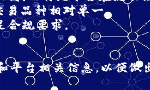 国际区块链交易平台的全面解析：概念、功能与发展趋势
keywords国际区块链, 交易平台, 数字货币, 加密资产/keywords

什么是国际区块链交易平台
国际区块链交易平台是一个在线市场，用户可以在这里买卖各种数字货币和加密资产。与传统的交易市场不同，它利用区块链技术的去中心化特性，使得交易更加透明、安全和高效。与法定货币的交易不同，区块链交易通常涉及比特币、以太坊等数字资产，这些资产可以在全球范围内无缝交易，无需中介。

国际区块链交易平台的功能
国际区块链交易平台通常具备多项核心功能，以下是其中几个主要功能的详解：
1. **交易功能**：用户可以通过这些平台进行各种数字货币的交易，平台通常会提供实时的市场数据和图表分析，以帮助用户做出更明智的投资决策。
2. **资产管理**：许多平台还提供资产管理的服务，用户可以在平台上存储、管理和查看自己的数字资产，有些还提供钱包服务，以提高资产的安全性。
3. **安全性**：区块链交易平台通常采取多重安全措施，如双重身份验证、冷钱包存储和加密传输等，以确保用户的资金安全。
4. **客服支持**：国际性平台通常会提供多语言的客服支持，以解决用户在使用过程中的各类问题，确保用户的交易体验。

国际区块链交易平台的优势
相较于传统交易平台，国际区块链交易平台具有以下几个显著优势：
1. **去中心化**：交易不依赖于中央管理机构，降低了因单点故障或管理不善带来的风险。
2. **全球化**：用户可以随时随地进行交易，消除了地域限制，促进了数字资产在全球的流通。
3. **隐私保护**：区块链技术为用户提供更高的隐私保护，用户在交易时无需提供过多的个人信息。
4. **交易费用低**：许多国际区块链交易平台的交易费用相对较低，吸引了大量用户进行高频交易。

国际区块链交易平台的发展趋势
随着数字货币的逐渐普及，国际区块链交易平台也在不断发展，以下是一些发展趋势：
1. **合规性增强**：各国政府对数字货币的监管逐步加强，交易平台需要遵循相应的法律法规以确保合规运营。
2. **技术创新**：平台将不断引入新技术，如人工智能、大数据等，以提升用户体验和交易效率。
3. **多元化资产交易**：未来平台将提供更多的不同行业与类型的数字资产交易，包括NFT、DeFi等，吸引更多的投资者。
4. **用户教育**：为了吸引更多新用户，平台将提供更多的教育资源，以帮助区块链及数字货币的基本知识。

常见问题解答

1. 国际区块链交易平台的风险有哪些？
虽然国际区块链交易平台带来了诸多便利，但用户在使用时需要谨慎对待潜在的风险。
首先，**市场波动性风险**是数字货币交易的一大特点。数字货币的价格波动剧烈，用户可能在短时间内经历巨额的收益或损失。因此，在投入资金之前，用户应充分评估自己的风险承受能力。
其次，**安全风险**也是用户必须关注的重点。尽管大多数平台采取了一系列安全措施，但仍存在黑客攻击的风险。用户应选择信誉良好的平台，并启用双重身份验证、冷存储等安全功能。
还有，**合规性风险**也不容忽视。随着政府对区块链技术的监管日益严格，某些平台可能会因未能遵循法律法规而面临罚款或关闭的风险，用户在选择平台时应确保其合规运营。
最后，**心理风险**同样重要。由于市场情绪的波动，用户往往容易受到市场情绪的左右，从而做出非理性的投资决策。这需要用户在交易时保持冷静，理性分析市场情况，不盲目跟风。

2. 如何选择合适的国际区块链交易平台？
选择一个合适的国际区块链交易平台是进行数字货币投资的关键步骤，下面是一些选择平台时需要考虑的因素：
首先，**安全性**是选择平台时最重要的因素之一。用户应查看平台是否拥有良好的安全记录，是否采用了多重身份验证、冷钱包等安全措施。
其次，**交易费用**也是一个重要因素。不同平台的交易手续费和提现费用各不相同，用户应仔细比较，选择费用相对合理的平台。
再者，**用户体验**也是不可忽视的方面。一个用户界面友好、操作简单的平台，可以有效提高交易效率。用户可以提前试用平台的演示或模拟账户，以便更好地了解其操作流程。
此外，**客户支持**也非常重要。一个优秀的平台应提供多种语言的客户服务，并能快速有效地解决用户问题。
最后，**平台的信誉**也需多加考量。用户可以通过查看平台的用户评价、行业声誉等来判断其可靠性。

3. 国际区块链交易平台的合法性如何？
国际区块链交易平台的合法性涉及多个方面，包括法律法规、监管政策、用户合规等。
首先，各国对数字货币的监管政策不同，因此用户在选择平台注册账户时，应了解自己的国家/地区的相关法律法规。某些国家明确允许数字货币的交易，而其他国家可能会限制或禁止这一活动。
其次，合法的平台通常会在相关的金融监管机构注册，并遵循有关反洗钱及客户身份验证的法律要求。用户在选择平台时，可以查看平台的注册信息，了解其是否具备合规资质。
另外，虽然有些平台在设计和功能上都很吸引人，但如果没有合法的运营执照则可能存在风险。因此，用户应谨慎选择那些在法律上受到监管的平台，以降低可能的损失风险。
最后，用户在投资之前，应不断关注有关数字货币的法律动态，随着政策的调整及时做出投资策略的调整，以保护自己的合法权益。

4. 国际区块链交易平台与传统交易平台的区别在哪里？
国际区块链交易平台与传统交易平台有多个显著区别，这些区别直接影响用户的交易体验和投资决策。
首先，**去中心化结构**是两者之间最大特点的差异。国际区块链交易平台依赖于区块链技术，用户直接在平台上进行交易，而传统平台通常依赖于中央机构进行交易管理。
其次，**交易的流动性**也是两者的一个重要差异。由于国际区块链交易平台可以无地域限制地进行交易，全球用户都可以参与其中，因此其流动性通常较高。而传统平台在流动性上受到地域的限制，往往需要通过特定的银行或金融机构进行资金的转移和结算。
再者，**交易品种**方面的差异。在国际区块链交易平台上，用户可以交易多种数字货币，包括比特币、以太坊、Ripple等，而传统平台主要交易法定货币且交易品种相对单一。
最后，在**用户隐私**方面，国际区块链交易平台由于去中心化特性，能够在一定程度上保护用户隐私，而传统平台通常需要用户提供大量个人信息以满足合规要求。

结论
国际区块链交易平台作为新兴的金融科技产品，正在改变传统金融市场的运作方式。尽管其具有许多优势，但用户在参与时仍需保持谨慎，了解市场风险和平台相关信息，以便做出合理的投资决策和确保个人资产安全。随着技术的不断进步和市场的日趋成熟，国际区块链交易平台将继续扮演重要角色，推动全球金融的创新与发展。