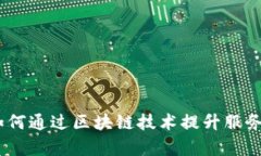 好活平台：如何通过区块链技术提升服务质量与