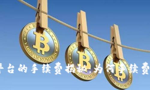 : 区块链平台的手续费揭秘：为何手续费如此关键？
