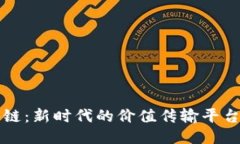区块链：新时代的价值传输平台揭秘