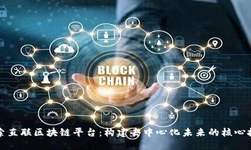 探索直联区块链平台：构建去中心化未来的核心技术