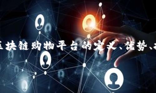 摘要：在数字货币日益普及和电商行业迅速发展的背景下，区块链购物平台正逐渐崭露头角。本文将从区块链购物平台的定义、优势、挑战及未来发展趋势深入探讨，帮助用户更好地理解这一新兴技术，并分享一些成功的案例和实践经验。

区块链购物平台妙招：开启购物新模式