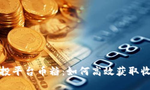 区块链糖果空投平台币糖：如何高效获取收益与参与机会