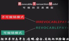 区块链保单信息平台：透明、安全、高效的保险