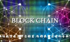 区块链数字算法平台推荐：选择最优方案的全面