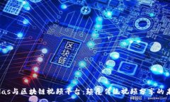 :Velas与区块链视频平台：颠覆传统视频分享的未