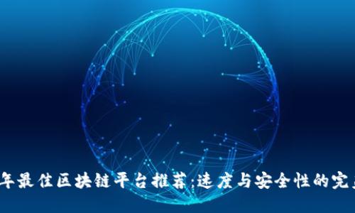 2023年最佳区块链平台推荐：速度与安全性的完美平衡