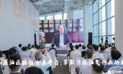 : CTN原油区块链交易平台：革新传统油气行业的新