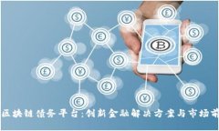 北京市区块链债务平台：创新金融解决方案与市