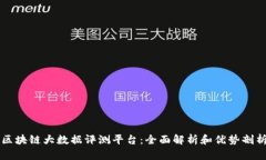 区块链大数据评测平台：全面解析和优势剖析