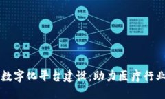区块链医院数字化平台建设：助力医疗行业变革