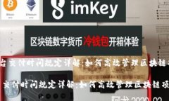 《区块链平台交付时间规定详解：如何高效管理