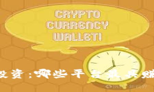 区块链投资：哪些平台最具赚钱潜力？