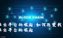 首个区块链社交平台的崛起：如何改变我们的沟