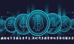 区块链电子票据交易平台：新时代票据管理的革