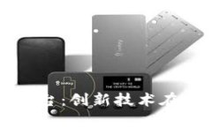 大众汽车区块链平台：创新技术在汽车产业中的