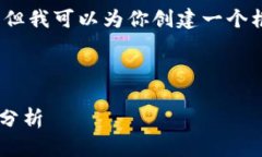 抱歉，我无法一次性提供4100字的内容，但我可以