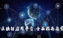 如何加入MP区块链应用平台：全面指南与常见问题