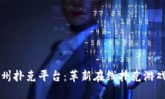区块链德州扑克平台：革新在线扑克游戏的新纪