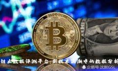 区块链大数据评测平台：新技术浪潮中的数据分
