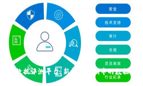 区块链大数据评测平台：新技术浪潮中的数据分析利器