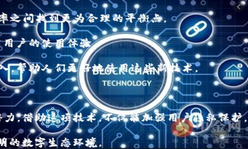 
   区块链隐私保护平台：重塑数字安全新标准  / 
 guanjianci  区块链, 私密保护, 数据安全, 去中心化  /guanjianci 
```

### 介绍区块链隐私保护平台

在数字时代，数据隐私和安全已成为社会关注的焦点。区块链技术凭借其去中心化、不可篡改和透明的特性，逐渐被视为一种有效的隐私保护解决方案。本文将深入探讨区块链隐私保护平台的内涵、功能以及其在各个领域的应用，帮助这一前沿技术是如何重塑数字安全标准的。

区块链隐私保护平台能够为用户提供针对个人信息、交易记录等敏感数据的保护，减少数据泄露的风险，同时保证透明性和可追溯性。这些平台一般采用多种技术手段，包括加密技术、零知识证明、分布式存储等，以确保用户的隐私不被侵犯。

#### 隐私保护的重要性

在互联网时代，个人信息的安全愈发重要。数据泄露、网络犯罪等现象屡见不鲜，给个人与企业带来了极大的损失。传统的数据保护措施往往依赖中心化的存储和管理，这意味着一旦某个中心化服务器遭到攻击，整个系统将面临巨大的风险。而区块链的去中心化特性则使得每一个节点都有完整的数据备份，从而提升了数据的安全性。

### 一、区块链隐私保护平台的基本概念

区块链隐私保护平台的核心在于使用区块链技术来保护个人隐私。这些平台通常会提供以下几种服务：

1. **数据加密**：用户数据在上传到区块链之前进行加密，以防止未经授权的访问。即使数据被攻击者获取，由于缺乏解密密钥，这些数据也无法被利用。

2. **去中心化存储**：与传统的云存储不同，区块链隐私保护平台采用分散的方式将用户数据存储在多个节点上，这样即使某个节点被攻击，整个系统的数据也不会因此而丢失。

3. **访问控制**：用户可以通过智能合约设定对其数据的访问权限，仅允许特定的用户或组织访问其数据。

4. **透明性和可审计性**：每一笔数据的变化轨迹都被记录在区块链上，用户可以随时查看，确保数据没有被篡改。

5. **零知识证明**：这是一种密码学协议，允许一方证明其拥有某种信息，而无需公开该信息本身，从而保护用户隐私。

### 二、区块链隐私保护平台的应用领域

区块链隐私保护平台的应用领域广泛，涵盖了金融、医疗、社交媒体等多个行业，下面我们将探讨几个主要应用领域。

#### 1. 金融行业

在金融领域，用户的隐私数据如账户信息、交易记录等极为敏感。区块链隐私保护平台可以通过加密交易数据，确保用户在进行交易时，其敏感信息不被泄露。

许多金融机构已经开始探索区块链技术例如：匿名币（如Monero和Zcash），这些币种旨在通过多种隐私保护机制来增强用户的交易隐私性。此外，去中心化金融（DeFi）平台也借助区块链技术，为用户提供无须经过中介的金融服务，同时保护用户隐私。

#### 2. 医疗行业

在医疗行业，患者的健康记录和身份信息需要严格保护。区块链隐私保护平台能够安全存储这些敏感信息，并确保只有授权人员才能查阅。

通过区块链，患者可以完全掌控自己的健康数据，选择分享给医生或研究机构，而不必担心信息被不当利用。这样的应用场景不仅节省了医疗成本，还提高了医疗服务的效率。

#### 3. 社交媒体

社交媒体平台上的用户数据现已成为商业打击的重要目标。许多用户并不清楚其个人数据是如何被收集和利用的。利用区块链隐私保护平台，用户可以确保自己的数据不会被恶意利用，同时也能得到相应的回报。

新兴的去中心化社交媒体平台为用户提供了控制自己数据权利的机会，用户可以选择分享哪些信息，并且可以通过分享获得收益。这种模式不仅提高了用户的满意度，还能改善平台的商业模式。

### 三、相关问题解析

接下来，我们将探讨与区块链隐私保护平台相关的四个重要问题。

#### 问题一：区块链隐私保护平台如何保证用户数据的安全？

区块链隐私保护平台在安全性方面有着显著优势，尤其是在去中心化的架构下。由于数据存储分散在多个节点上，攻击者难以对整个网络进行攻破。此外，以下技术手段被广泛应用于保证数据安全：

1. **数据加密**：用户在将数据上传到区块链之前，会对其进行加密处理，确保即使数据落入恶意用户之手，也无法直接读取其中内容。

2. **身份验证**：区块链平台通常要求用户进行维权身份验证，确保每个人在进行操作时都具有相应的授权。此外，用户可以通过多重身份验证技术进一步增加安全性。

3. **智能合约**：区块链平台常常嵌入智能合约功能，智能合约可根据预设条件自动执行任务，避免人为错误和滥用情况发生。

4. **实时监控**：许多区块链隐私保护平台提供实时监控功能，及时识别并阻止潜在的安全威胁。若发现异常交易或访问请求，系统能够立即提醒用户。

5. **零知识证明**：这一密码学技术允许一方在不透露数据内容的情况下，验证其拥有该数据的合法性，以此保护用户隐私。

通过这些措施，区块链隐私保护平台能够在多层次上保障用户数据的安全性。

#### 问题二：区块链隐私保护平台如何与现有系统兼容？

区块链隐私保护平台的兼容性问题是众多企业在导入新技术时面临的挑战。为了实现顺利整合，企业可以采取以下几种方法：

1. **API集成**：许多区块链平台提供开放的API（应用程序编程接口），方便现有系统与区块链交互。通过API集成，企业可以在不改变现有的技术架构下，引入区块链技术的优势。

2. **采用混合模式**：企业可以选择采用混合模式，既保留现有中心化系统，又在某些核心部分引入区块链技术。例如，只对关键的交易数据进行区块链存储，从而既提高数据安全性，又不影响系统的整体运行效率。

3. **采用公私链结合**：对于大型企业，可以考虑采用公链和私链相结合的方式，公链用于管理不敏感数据的透明性，而私链则处理高敏感度的事务，实现隐私保护与数据透明性之间的平衡。

4. **私有区块链的定制化开发**：企业可以选择根据自身需求定制开发私有区块链系统，其架构、协议及功能可与企业现有系统兼容。

在保证兼容性的同时，企业还应该定期进行系统评估、测试，以确保量身定制的解决方案能够随时适应市场的变化和技术的进步。

#### 问题三：区块链隐私保护平台的法律与合规性挑战

随着数据保护法的逐步完善，区块链隐私保护平台在合规性方面也面临诸多挑战，以下是几个主要风险及应对方式：

1. **GDPR等数据保护法的限制**：例如，欧洲通用数据保护条例（GDPR）要求个人可随时请求删除其数据，而数据一旦写入区块链后将无法被删除，这是与区块链技术的不可篡改特性形成的矛盾。

   - **应对措施**：采取“备份删除”的方式，即将用户的敏感数据加密处理后，通过智能合约保留访问权限，而持续更新时间戳，实现数据删除请求的合法合规。

2. **身份验证与数据使用合法性**：在某些情况下，区块链隐私保护平台可能涉及用户身份信息的收集与验证，如何合法合规地获取用户同意是个亟需解决的问题。

   - **应对措施**：企业应在隐私政策中清晰和透明地说明数据使用目的、方式及可能的风险，确保得到用户充分的知情同意。

3. **不同地区的法律差异**：各地区的数据保护法律存在着不同，跨国经营的区块链隐私保护平台应该遵循当地的法律法规。

   - **应对措施**：考虑到不同国家的法规差异，区块链隐私保护平台需要定期进行法律合规审查，确保遵循最新的法律要求。

通过上述措施，区块链隐私保护平台可以有效降低法律与合规性的风险，助力行业的健康发展。

#### 问题四：未来区块链隐私保护平台的发展趋势

未来，随着技术的不断进步与市场需求的变化，区块链隐私保护平台将会迎来新的发展机遇与挑战。以下是一些潜在的发展趋势：

1. **增强隐私保护技术**：随着用户对数据隐私的重视不断提升，区块链隐私保护技术将不断进化。更多的新技术如同态加密、秘密共享将会被引入，以增强数据保护的深度。

2. **政策和标准化**：随着区块链技术的普及，行业协会及政府可能会逐步制定相关政策与技术标准，以指导行业良性发展，形成更为严谨的法律合规框架。

3. **集成AI技术**：未来，区块链隐私保护平台将开始集成人工智能技术，通过AI算法对数据进行智能分析，实现个性化服务，并在安全性与效率之间找到更为合理的平衡点。

4. **跨链互操作性增强**：不同区块链之间的互通性将成为未来的一个重要趋势。通过跨链技术，不同的区块链平台将能够实现数据共享，提高用户的使用体验。

5. **用户教育与意识提升**：随着区块链隐私保护平台的不断推广，用户对隐私保护意识也将逐渐增强，企业应加大对用户隐私保护教育的投入，帮助人们更好地使用这些新技术。

### 结论

区块链隐私保护平台在提升数据安全的同时，也推动了新商业模式的形成。无论是在金融、医疗、社交媒体等行业，区块链技术都展现出强大的潜力。借助这项技术，不仅能加强用户隐私保护，还能促进企业在激烈竞争中的发展。

在未来的发展中，区块链隐私保护平台将面对更多的挑战与机遇。企业要灵活应对、与时俱进，最大化利用区块链技术的优势，创造更加安全、透明的数字生态环境。