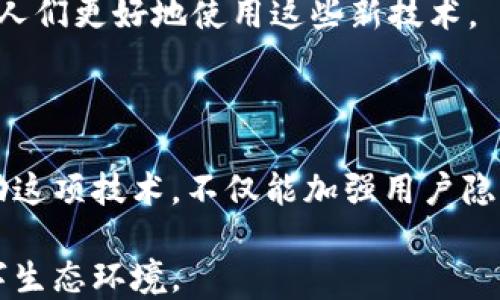 
   区块链隐私保护平台：重塑数字安全新标准  / 
 guanjianci  区块链, 私密保护, 数据安全, 去中心化  /guanjianci 
```

### 介绍区块链隐私保护平台

在数字时代，数据隐私和安全已成为社会关注的焦点。区块链技术凭借其去中心化、不可篡改和透明的特性，逐渐被视为一种有效的隐私保护解决方案。本文将深入探讨区块链隐私保护平台的内涵、功能以及其在各个领域的应用，帮助这一前沿技术是如何重塑数字安全标准的。

区块链隐私保护平台能够为用户提供针对个人信息、交易记录等敏感数据的保护，减少数据泄露的风险，同时保证透明性和可追溯性。这些平台一般采用多种技术手段，包括加密技术、零知识证明、分布式存储等，以确保用户的隐私不被侵犯。

#### 隐私保护的重要性

在互联网时代，个人信息的安全愈发重要。数据泄露、网络犯罪等现象屡见不鲜，给个人与企业带来了极大的损失。传统的数据保护措施往往依赖中心化的存储和管理，这意味着一旦某个中心化服务器遭到攻击，整个系统将面临巨大的风险。而区块链的去中心化特性则使得每一个节点都有完整的数据备份，从而提升了数据的安全性。

### 一、区块链隐私保护平台的基本概念

区块链隐私保护平台的核心在于使用区块链技术来保护个人隐私。这些平台通常会提供以下几种服务：

1. **数据加密**：用户数据在上传到区块链之前进行加密，以防止未经授权的访问。即使数据被攻击者获取，由于缺乏解密密钥，这些数据也无法被利用。

2. **去中心化存储**：与传统的云存储不同，区块链隐私保护平台采用分散的方式将用户数据存储在多个节点上，这样即使某个节点被攻击，整个系统的数据也不会因此而丢失。

3. **访问控制**：用户可以通过智能合约设定对其数据的访问权限，仅允许特定的用户或组织访问其数据。

4. **透明性和可审计性**：每一笔数据的变化轨迹都被记录在区块链上，用户可以随时查看，确保数据没有被篡改。

5. **零知识证明**：这是一种密码学协议，允许一方证明其拥有某种信息，而无需公开该信息本身，从而保护用户隐私。

### 二、区块链隐私保护平台的应用领域

区块链隐私保护平台的应用领域广泛，涵盖了金融、医疗、社交媒体等多个行业，下面我们将探讨几个主要应用领域。

#### 1. 金融行业

在金融领域，用户的隐私数据如账户信息、交易记录等极为敏感。区块链隐私保护平台可以通过加密交易数据，确保用户在进行交易时，其敏感信息不被泄露。

许多金融机构已经开始探索区块链技术例如：匿名币（如Monero和Zcash），这些币种旨在通过多种隐私保护机制来增强用户的交易隐私性。此外，去中心化金融（DeFi）平台也借助区块链技术，为用户提供无须经过中介的金融服务，同时保护用户隐私。

#### 2. 医疗行业

在医疗行业，患者的健康记录和身份信息需要严格保护。区块链隐私保护平台能够安全存储这些敏感信息，并确保只有授权人员才能查阅。

通过区块链，患者可以完全掌控自己的健康数据，选择分享给医生或研究机构，而不必担心信息被不当利用。这样的应用场景不仅节省了医疗成本，还提高了医疗服务的效率。

#### 3. 社交媒体

社交媒体平台上的用户数据现已成为商业打击的重要目标。许多用户并不清楚其个人数据是如何被收集和利用的。利用区块链隐私保护平台，用户可以确保自己的数据不会被恶意利用，同时也能得到相应的回报。

新兴的去中心化社交媒体平台为用户提供了控制自己数据权利的机会，用户可以选择分享哪些信息，并且可以通过分享获得收益。这种模式不仅提高了用户的满意度，还能改善平台的商业模式。

### 三、相关问题解析

接下来，我们将探讨与区块链隐私保护平台相关的四个重要问题。

#### 问题一：区块链隐私保护平台如何保证用户数据的安全？

区块链隐私保护平台在安全性方面有着显著优势，尤其是在去中心化的架构下。由于数据存储分散在多个节点上，攻击者难以对整个网络进行攻破。此外，以下技术手段被广泛应用于保证数据安全：

1. **数据加密**：用户在将数据上传到区块链之前，会对其进行加密处理，确保即使数据落入恶意用户之手，也无法直接读取其中内容。

2. **身份验证**：区块链平台通常要求用户进行维权身份验证，确保每个人在进行操作时都具有相应的授权。此外，用户可以通过多重身份验证技术进一步增加安全性。

3. **智能合约**：区块链平台常常嵌入智能合约功能，智能合约可根据预设条件自动执行任务，避免人为错误和滥用情况发生。

4. **实时监控**：许多区块链隐私保护平台提供实时监控功能，及时识别并阻止潜在的安全威胁。若发现异常交易或访问请求，系统能够立即提醒用户。

5. **零知识证明**：这一密码学技术允许一方在不透露数据内容的情况下，验证其拥有该数据的合法性，以此保护用户隐私。

通过这些措施，区块链隐私保护平台能够在多层次上保障用户数据的安全性。

#### 问题二：区块链隐私保护平台如何与现有系统兼容？

区块链隐私保护平台的兼容性问题是众多企业在导入新技术时面临的挑战。为了实现顺利整合，企业可以采取以下几种方法：

1. **API集成**：许多区块链平台提供开放的API（应用程序编程接口），方便现有系统与区块链交互。通过API集成，企业可以在不改变现有的技术架构下，引入区块链技术的优势。

2. **采用混合模式**：企业可以选择采用混合模式，既保留现有中心化系统，又在某些核心部分引入区块链技术。例如，只对关键的交易数据进行区块链存储，从而既提高数据安全性，又不影响系统的整体运行效率。

3. **采用公私链结合**：对于大型企业，可以考虑采用公链和私链相结合的方式，公链用于管理不敏感数据的透明性，而私链则处理高敏感度的事务，实现隐私保护与数据透明性之间的平衡。

4. **私有区块链的定制化开发**：企业可以选择根据自身需求定制开发私有区块链系统，其架构、协议及功能可与企业现有系统兼容。

在保证兼容性的同时，企业还应该定期进行系统评估、测试，以确保量身定制的解决方案能够随时适应市场的变化和技术的进步。

#### 问题三：区块链隐私保护平台的法律与合规性挑战

随着数据保护法的逐步完善，区块链隐私保护平台在合规性方面也面临诸多挑战，以下是几个主要风险及应对方式：

1. **GDPR等数据保护法的限制**：例如，欧洲通用数据保护条例（GDPR）要求个人可随时请求删除其数据，而数据一旦写入区块链后将无法被删除，这是与区块链技术的不可篡改特性形成的矛盾。

   - **应对措施**：采取“备份删除”的方式，即将用户的敏感数据加密处理后，通过智能合约保留访问权限，而持续更新时间戳，实现数据删除请求的合法合规。

2. **身份验证与数据使用合法性**：在某些情况下，区块链隐私保护平台可能涉及用户身份信息的收集与验证，如何合法合规地获取用户同意是个亟需解决的问题。

   - **应对措施**：企业应在隐私政策中清晰和透明地说明数据使用目的、方式及可能的风险，确保得到用户充分的知情同意。

3. **不同地区的法律差异**：各地区的数据保护法律存在着不同，跨国经营的区块链隐私保护平台应该遵循当地的法律法规。

   - **应对措施**：考虑到不同国家的法规差异，区块链隐私保护平台需要定期进行法律合规审查，确保遵循最新的法律要求。

通过上述措施，区块链隐私保护平台可以有效降低法律与合规性的风险，助力行业的健康发展。

#### 问题四：未来区块链隐私保护平台的发展趋势

未来，随着技术的不断进步与市场需求的变化，区块链隐私保护平台将会迎来新的发展机遇与挑战。以下是一些潜在的发展趋势：

1. **增强隐私保护技术**：随着用户对数据隐私的重视不断提升，区块链隐私保护技术将不断进化。更多的新技术如同态加密、秘密共享将会被引入，以增强数据保护的深度。

2. **政策和标准化**：随着区块链技术的普及，行业协会及政府可能会逐步制定相关政策与技术标准，以指导行业良性发展，形成更为严谨的法律合规框架。

3. **集成AI技术**：未来，区块链隐私保护平台将开始集成人工智能技术，通过AI算法对数据进行智能分析，实现个性化服务，并在安全性与效率之间找到更为合理的平衡点。

4. **跨链互操作性增强**：不同区块链之间的互通性将成为未来的一个重要趋势。通过跨链技术，不同的区块链平台将能够实现数据共享，提高用户的使用体验。

5. **用户教育与意识提升**：随着区块链隐私保护平台的不断推广，用户对隐私保护意识也将逐渐增强，企业应加大对用户隐私保护教育的投入，帮助人们更好地使用这些新技术。

### 结论

区块链隐私保护平台在提升数据安全的同时，也推动了新商业模式的形成。无论是在金融、医疗、社交媒体等行业，区块链技术都展现出强大的潜力。借助这项技术，不仅能加强用户隐私保护，还能促进企业在激烈竞争中的发展。

在未来的发展中，区块链隐私保护平台将面对更多的挑战与机遇。企业要灵活应对、与时俱进，最大化利用区块链技术的优势，创造更加安全、透明的数字生态环境。