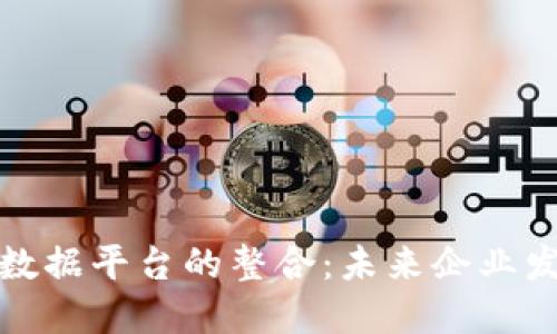 区块链与大数据平台的整合：未来企业发展的新机遇