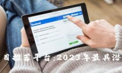 区块链赚钱项目推荐平台：2023年最具潜力的投资