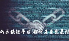 思考的  杭州上市公司的区块链平台：探讨未来发