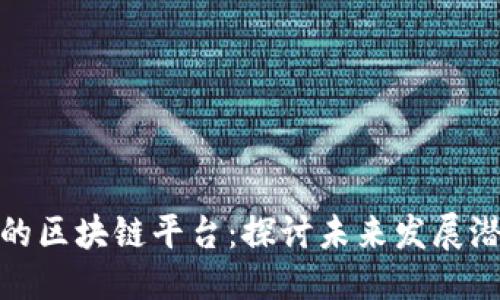 思考的
杭州上市公司的区块链平台:探讨未来发展潜力与市场机会