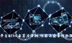区块链平台PTBC云算力评测：性能与安全性的深度