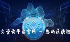 区块链中文咨询平台官网 - 您的区块链知识宝库